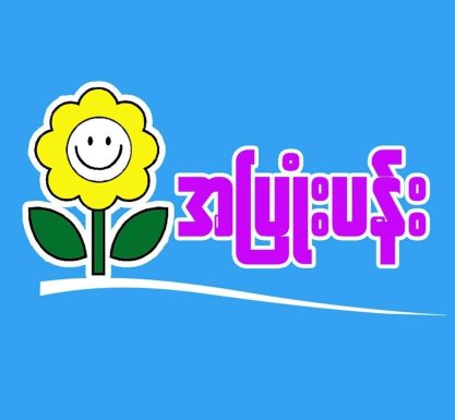  အပြုံးပန်း (Helpline) ဝန်ဆောင်မှုများ